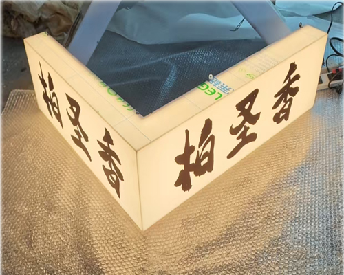 乐易通体亚克力灯箱
